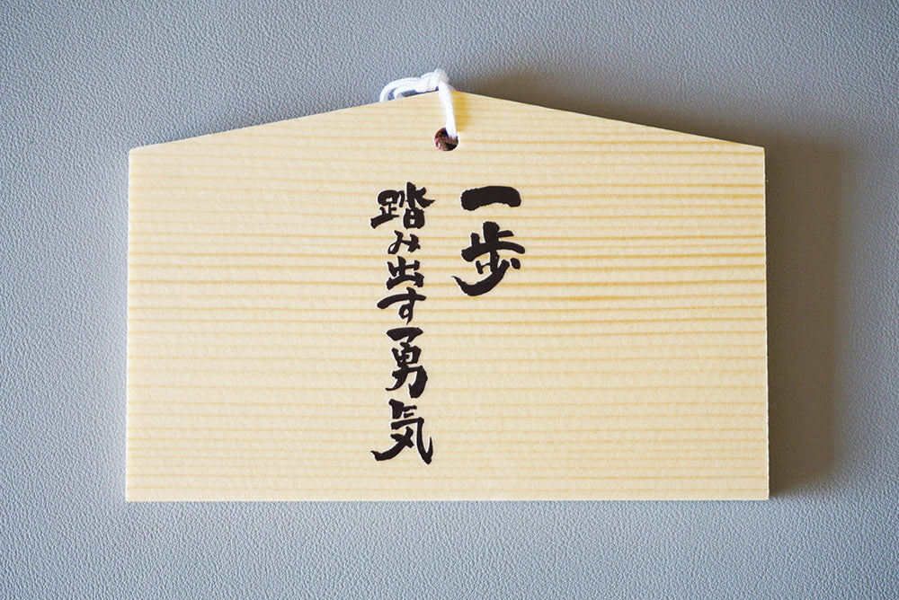 【コミコン神社】絵馬　一歩踏み出す勇気Ver.
